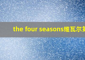 the four seasons维瓦尔第